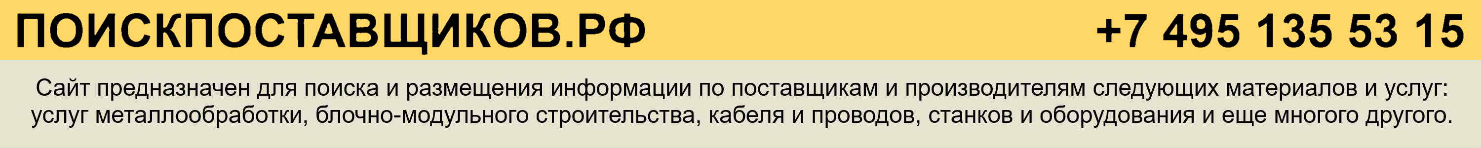 ПОИСКПОСТАВЩИКОВ.РФ - поиск и размещение поставщиков